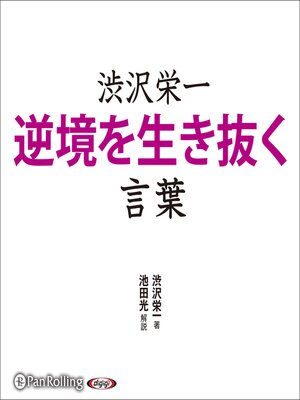 cover image of 渋沢栄一 逆境を生き抜く言葉